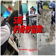 5班的奇妙冒险游戏