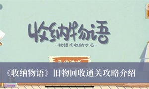 收纳物语旧物回收怎么通关