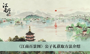 江南百景图公子礼怎么获取