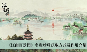 江南百景图名贵珍珠怎么获得