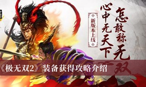 极无双2装备怎么获得