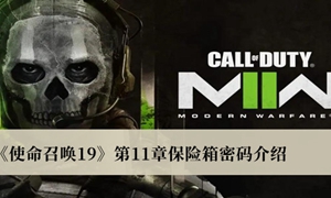 使命召唤19第11章保险箱密码是多少