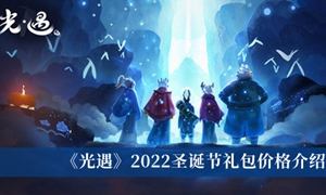 光遇2022圣诞节礼包多少钱
