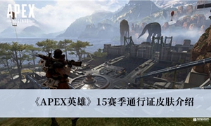 APEX英雄15赛季通行证皮肤有哪些