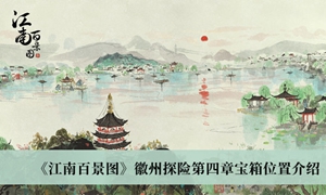 江南百景图徽州探险第四章宝箱在哪