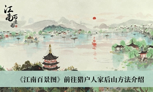 江南百景图怎么前往猎户人家后山
