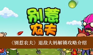 别惹农夫退敌大妈怎么解锁