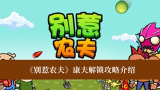 别惹农夫康夫怎么解锁