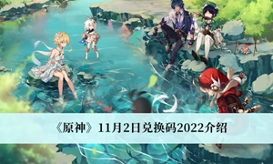 原神11月2日兑换码2022攻略
