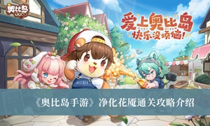 奥比岛手游净化花魇怎么通关