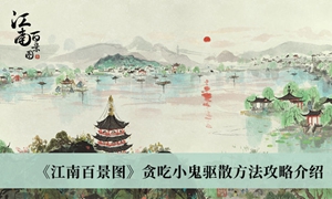 江南百景图贪吃小鬼怎么驱散