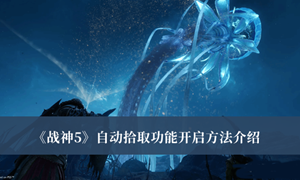 战神5自动拾取功能怎么开启