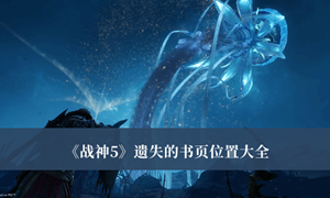 战神5遗失的书页位置在哪
