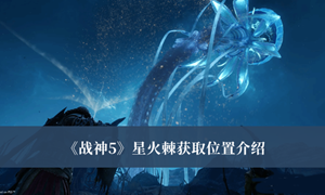战神5星火棘怎么获得