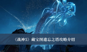 战神5藏宝图遗忘之塔怎么做