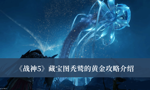 战神5藏宝图秃鹫的黄金怎么做