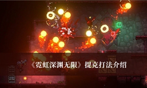 霓虹深渊无限提克怎么打