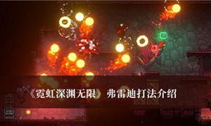 霓虹深渊无限弗雷迪怎么打