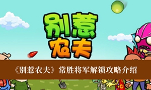 别惹农夫常胜将军怎么解锁