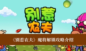 别惹农夫魔将怎么解锁