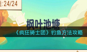 疯狂骑士团灵魂鱼怎么钓