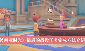 波西亚时光最后的战役任务怎么完成