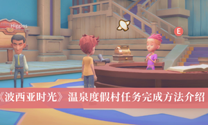 波西亚时光温泉度假村任务怎么完成