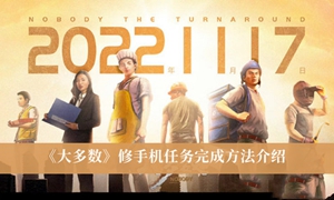 大多数修手机任务怎么完成