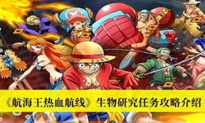 航海王热血航线生物研究任务怎么完成