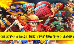 航海王热血航线镀膜工匠的烦恼任务怎么完成
