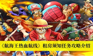 航海王热血航线租房须知任务怎么完成