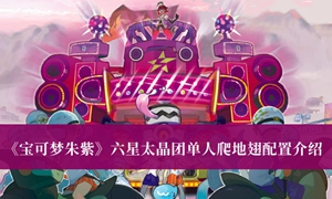 宝可梦朱紫六星太晶团单人爬地翅配置是什么