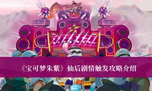 宝可梦朱紫仙后剧情怎么触发