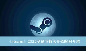 steam2022圣诞节特卖什么时候开始