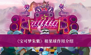 宝可梦朱紫柑果球作用是什么