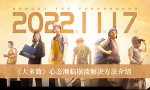 大多数心态濒临崩溃怎么解决