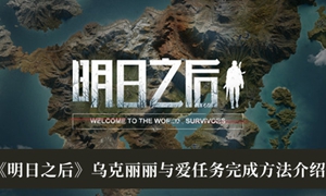 明日之后乌克丽丽与爱任务怎么完成