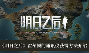 明日之后霍尔顿的通讯仪怎么获得