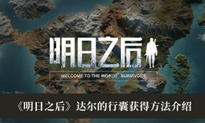 明日之后达尔的行囊怎么获得