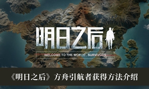 明日之后方舟引航者怎么获得