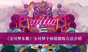 宝可梦朱紫宝可梦个体值怎么锻炼