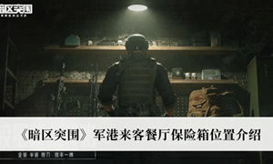 暗区突围军港来客餐厅保险箱位置在哪