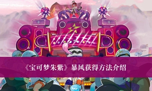 宝可梦朱紫暴风怎么获得