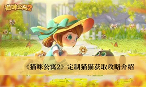 猫咪公寓2定制猫猫怎么获取