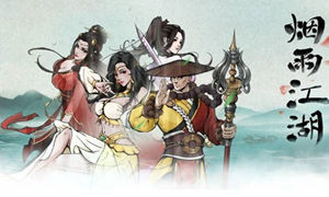 烟雨江湖城外的山任务通关攻略