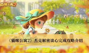 猫咪公寓2杰克解密谈心怎么完成