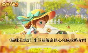 猫咪公寓2米兰达解密谈心怎么完成
