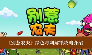 别惹农夫绿色毒刺怎么解锁