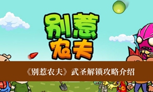 别惹农夫武圣怎么解锁