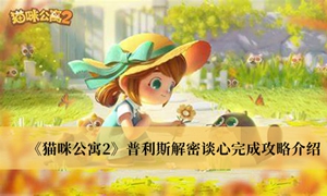 猫咪公寓2普利斯解密谈心怎么完成